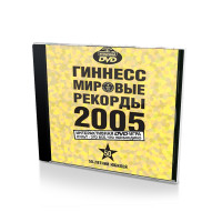 Игра Гиннесс Мировые рекорды 2005 (PC, Русская версия)