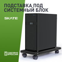 Подставка для системного блока VMMGAME SKATE DARK BLACK