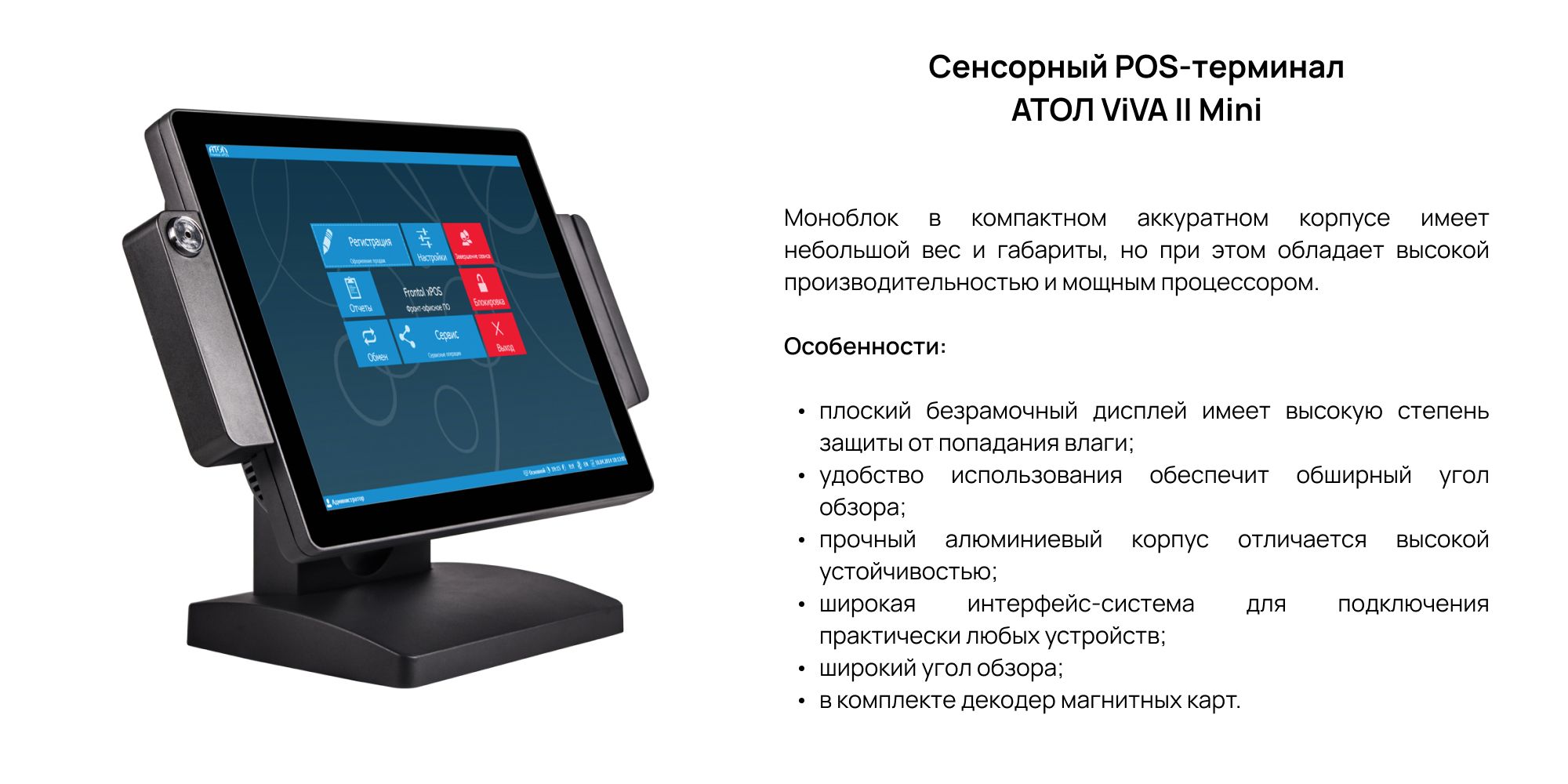 РЎРµРЅСЃРѕСЂРЅС‹Р№ POS-С‚РµСЂРјРёРЅР°Р» РђРўРћР› ViVA II Mini