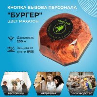 Кнопка вызова персонала, беспроводная кнопка вызова официантов, "BURGER" махагон.