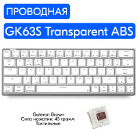 Игровая механическая клавиатура Skyloong GK63S Transparent ABS переключатели Gateron Brown, английская раскладка, для ноутбука, компьютера