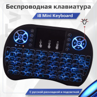 Беспроводная Мини клавиатура i8 Mini Keyboard с тачпадом русской раскладкой подсветкой и аккумулятором