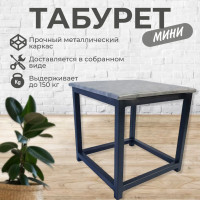 Табурет Мини, 1 шт.