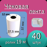 Кассовая (чековая) лента 57мм ширина, 12мм втулка, 19м длина, (40 роликов - 760 м). Чек лента, термобумага для кассовых аппаратов.