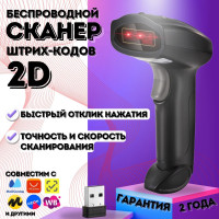 Беспроводной 2D сканер штрихкода для маркировки / ПВЗ, ЕГАИС, Честный знак, QR, Эвотор, Атол, Меркурий.