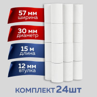 Чековая лента, термобумага 57*30 мм , втулка 12 мм, длина намотки 15 метров (24шт.)Немецкая бумага