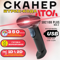 Сканер штрих-кода 2D АТОЛ SB 2108 Plus USB