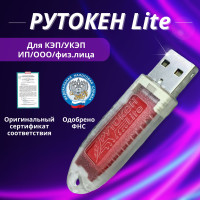 Носитель для ЭЦП Рутокен Lite с сертификатом для ФНС