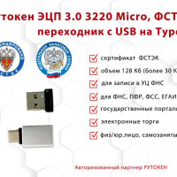 Носитель для электронной подписи (ЭЦП) Рутокен ЭЦП 3.0 3220 Micro 128Кб, серт. ФСТЭК с переходником