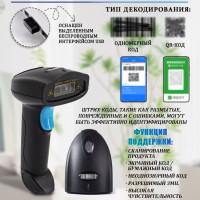 Беспроводной QR,1D,2D сканер штрих кода для маркировки, Честный знак,ПВЗ / кассы / магазина