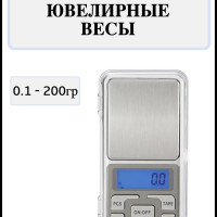 Весы ювелирные кухонные высокоточные, граммовые 200 гр