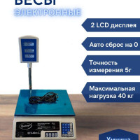 Весы "Умница" ВТЭ-40кг-С электронные для взвешивания товара (коммерческие), с двумя LCD дисплеями и расчетом стоимости покупки
