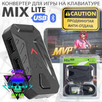 Gamwing Mix Lite (конвретер для Android+MTK / USB+Bluetooth) клавиатуры и мышки для игры на телефоне (джойстик геймпад для телефона) для PUBG Standoff CoD WoT и других игр