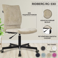 Кресло компьютерное Ridberg RG-330 бежевый, велюр без подлокотников, стул компьютерный, кресло офисное, кресло игровое