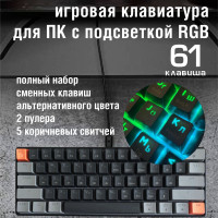 Механическая игровая клавиатура / TKL 60%, LED, 61 клавиша с полным набором сменных клавиш альтернативного цвета / темная