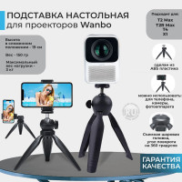 Подставка монопод трипод настольная для проекторов Wanbo (подходит для X1, T2, T2R, Т4)