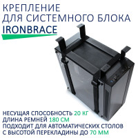 Крепление для системного блока Ironbrace