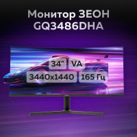 34" Монитор ЗЕОН GQ3486DHA, черный