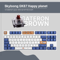 Клавиатура механическая Skyloong GK87 Happy planet, переключатели Gateron Brown