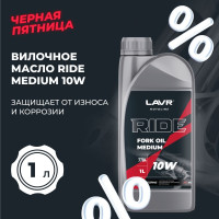 Вилочное масло LAVR MOTO RIDE Fork oil 10W, 1 л / Ln7784