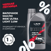 Вилочное масло LAVR MOTO RIDE Fork oil 2,5W, 1 л / Ln7781