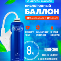 Кислородный баллончик медицинский Prana KISLOROD, 8 л., с маской