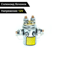 Соленоид "бочонок" 12V, 12В блока управления лебедки / Реле 12 V, 400 А