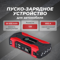 Пусковое зарядное устройство, POWERBANK (28000 мАч), Повербанк, Jump starter авто, пускозарядка для аккумуляторов автомобилей, скутеров, квадроциклов