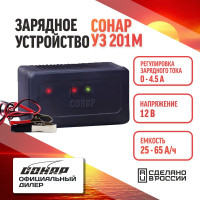 Зарядное устройство для аккумуляторов автомобиля СОНАР УЗ 201М светодиод 12В, автомат, 0-4.5А, 25-65Ач