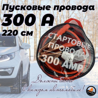 Провода для прикуривания автомобиля 300 А длиной 2,2 м стартовые провода пусковые в сумке