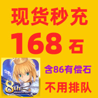 FGO/Fate GO 日服 8月秒充 168 聖晶石 代充值 儲值 氪金 內課金