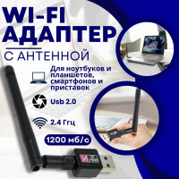 Wi-Fi-адаптер для компьютера 2.4 ГГц с антенной (беспроводной Wi-Fi модуль) для DVB-T2 приставок, ноутбуков (802.IIN USB 2.0, до 1200 Mbit/s)