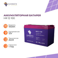 Аккумулятор SUNWAYS HR 12В 100Ач (12V 100Ah), Аккумулятор для ИБП, 1 шт