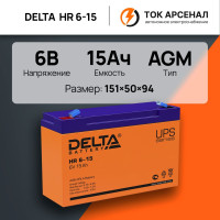 Аккумулятор Delta HR 6-15 6В 15Ач (6V 15Ah) для детской машинки, электромобиля, фонарика, сигнализации, эхолота