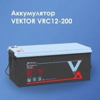 Аккумуляторная батарея VEKTOR ENERGY VRC 12-200 12V 200Ah