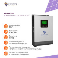 Инвертор Sunways UMX II MPPT 1012, преобразователь напряжения, 1000Вт, 12В