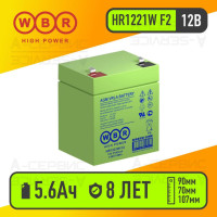 Аккумулятор HR1221W F2 WBR (12В 5.6Ач) для детского авто, скутеров, ИБП, сигнализаций, аварийного освещения, медицинского и GPS оборудования, телекоммуникации, эхолотов