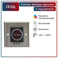Кнопка выхода контроля доступа SF-L, металл (СКУД) с подсветкой, врезная