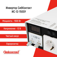 Инвертор СибКонтакт ИС-12-1500У 12 Вольт 1500 Вт + Силовой кабель сечением 25 мм