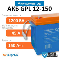 Аккумулятор Энергия АКБ GPL 12-150 (Е0201-0063)