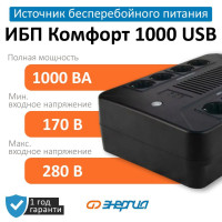 Источник бесперебойного питания ИБП Энергия Комфорт 1000 USB (Е0201-1003)