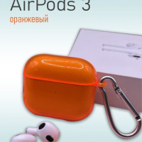 Прозрачный силиконовый чехол KRISTANAM для наушников Apple AirPods 3 / противоударный кейс для AirPods3 с карабином / оранжевый