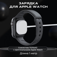 Зарядка для APPLE WATCH Series 1-8, SE, Ultra (ДЛЯ ОРИГИНАЛЬНЫХ ЧАСОВ) / Кабель для смарт часов USB, беспроводная зарядка, белая