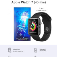 Матовая гидрогелевая защитная пленка для Apple Watch 7 и Apple Watch 8 45мм