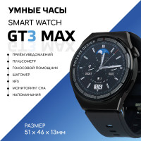 Умные часы Smart Watch GT3 MAX, 46mm, Черный