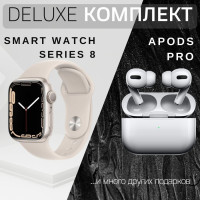 Комплект Смарт часы series 8 золотые и Наушники Apods Pro