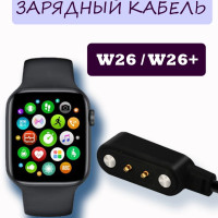 Зарядный кабель для смарт-часов W26 W26+ smart watch чёрный