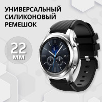 Универсальный силиконовый ремешок для Samsung Gear S3 Frontier, Honor Magic Watch 2 46 mm, Huawei GT 2 46 mm, Amazfit GTR 2, Xiaomi Mi Watch Sport / 22mm, Черный