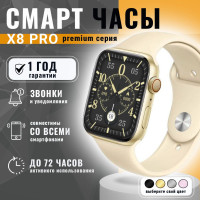 Умные часы X8 PRO / Smart Watch 8 серия / мужские, женские, детские 45 мм / Смарт-часы 8 Series / для детей c gps, телефоном / Смарт вотч, c сенсорным экраном / Электронные, наручные / Фитнес браслет для смартфона / Шагомер,Bluetooth / Золотые