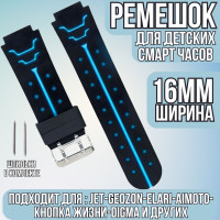 Ремешок для детских смарт-часов Geozon, Jet, Aimoto, Digma, Elari, Wonlex и других, с шириной крепления 16 мм.